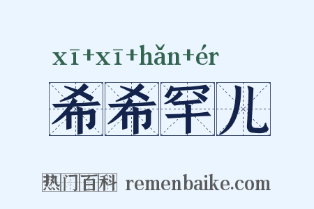 希希罕儿是什么意思的图片